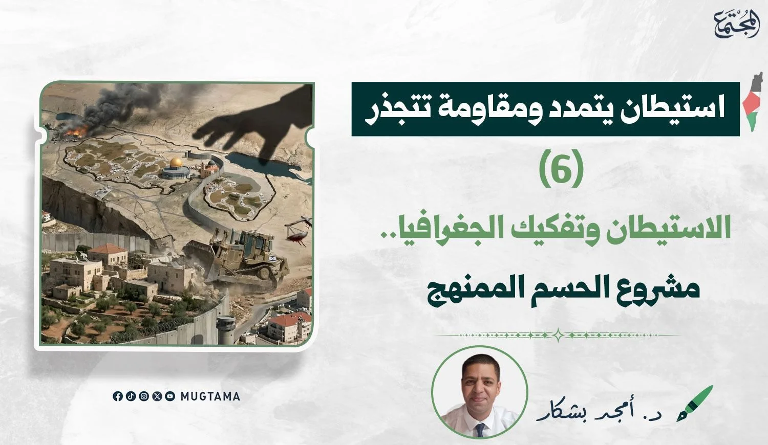 الاستيطان وتفكيك الجغرافيا.. مشروع الحسم الممنهج