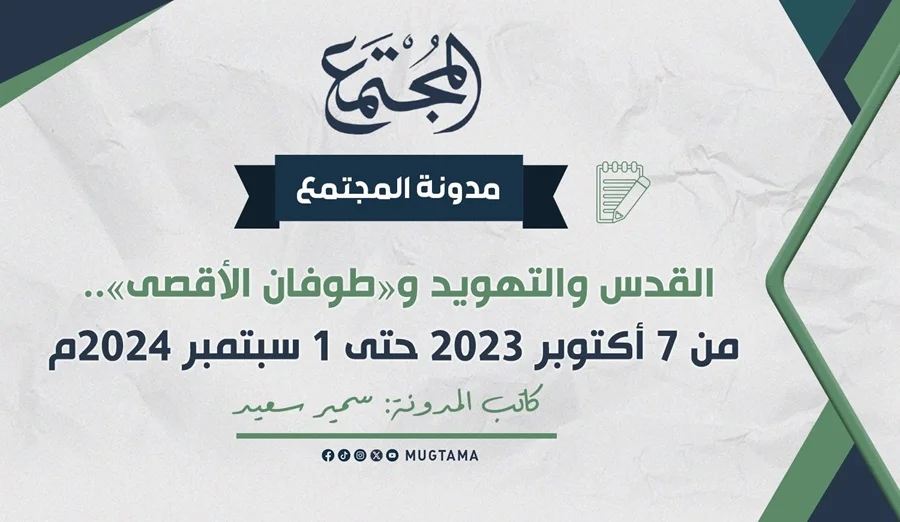 القدس والتهويد و«طوفان الأقصى».. من 7 أكتوبر 2023 حتى 1 سبتمبر 2024م