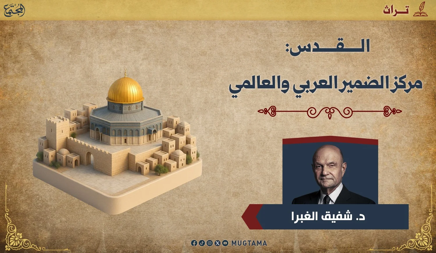 القدس.. مركز الضمير العربي والعالمي