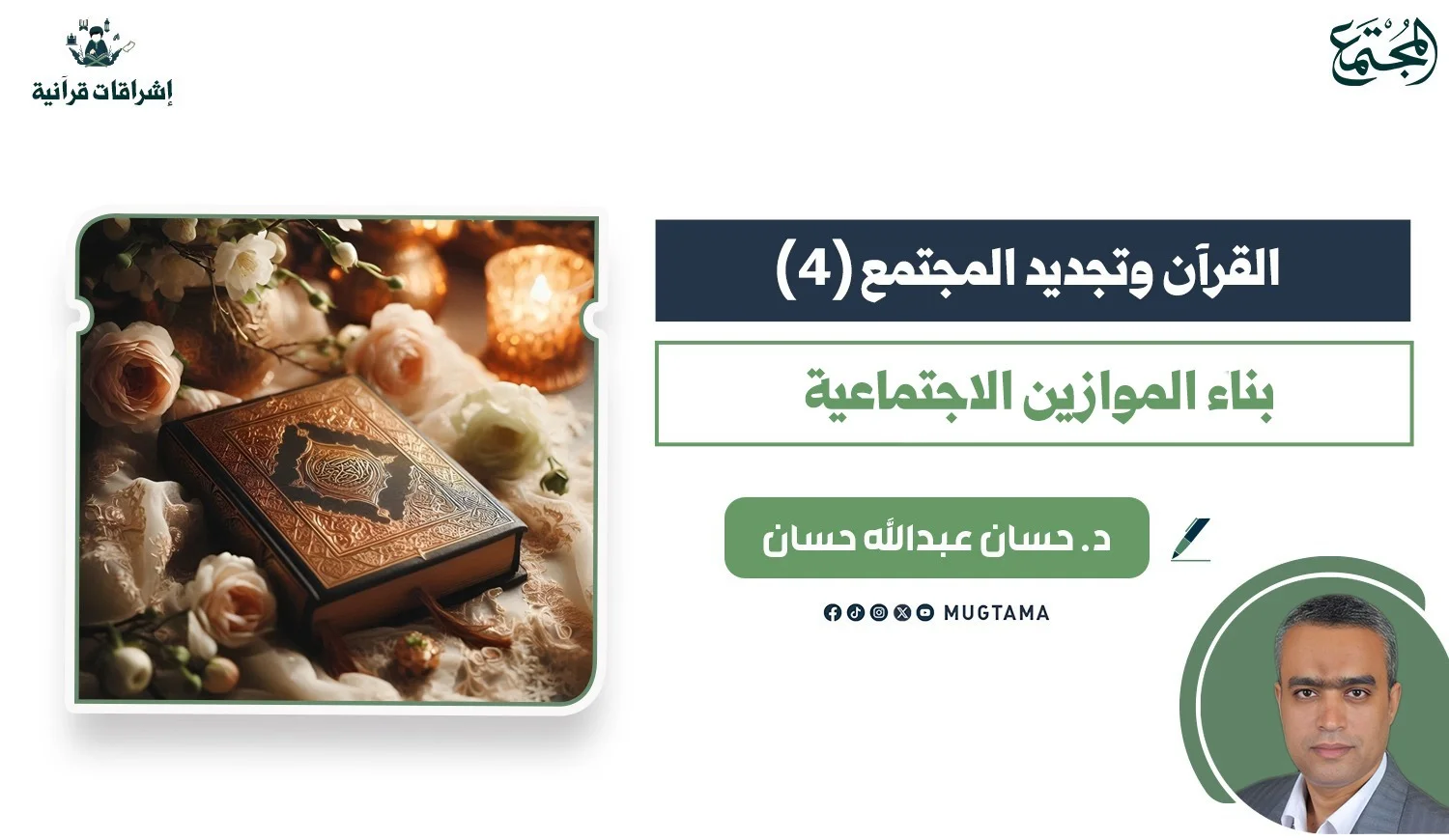 بناء الموازين الاجتماعية