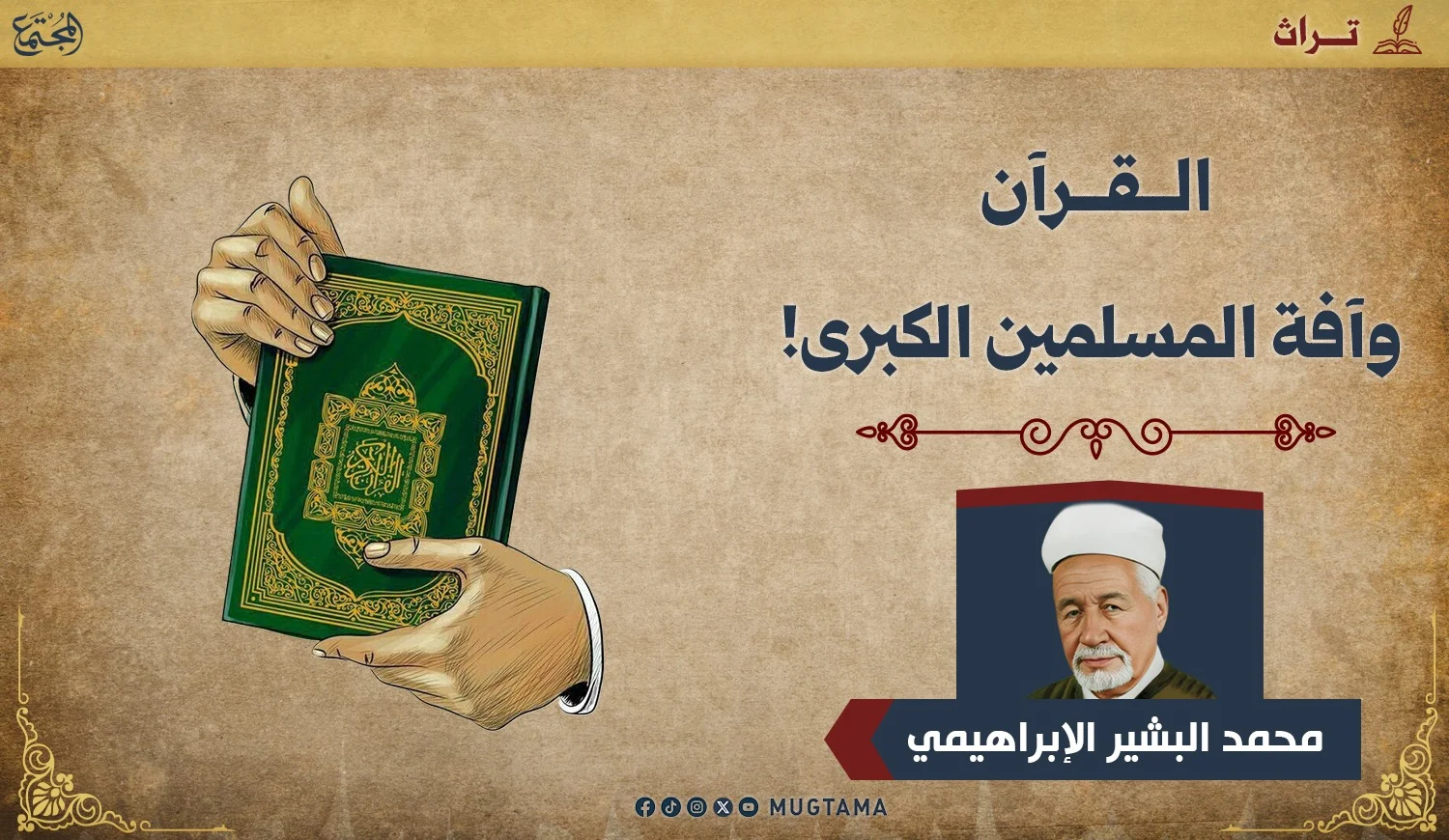 القرآن وآفة المسلمين الكبرى!