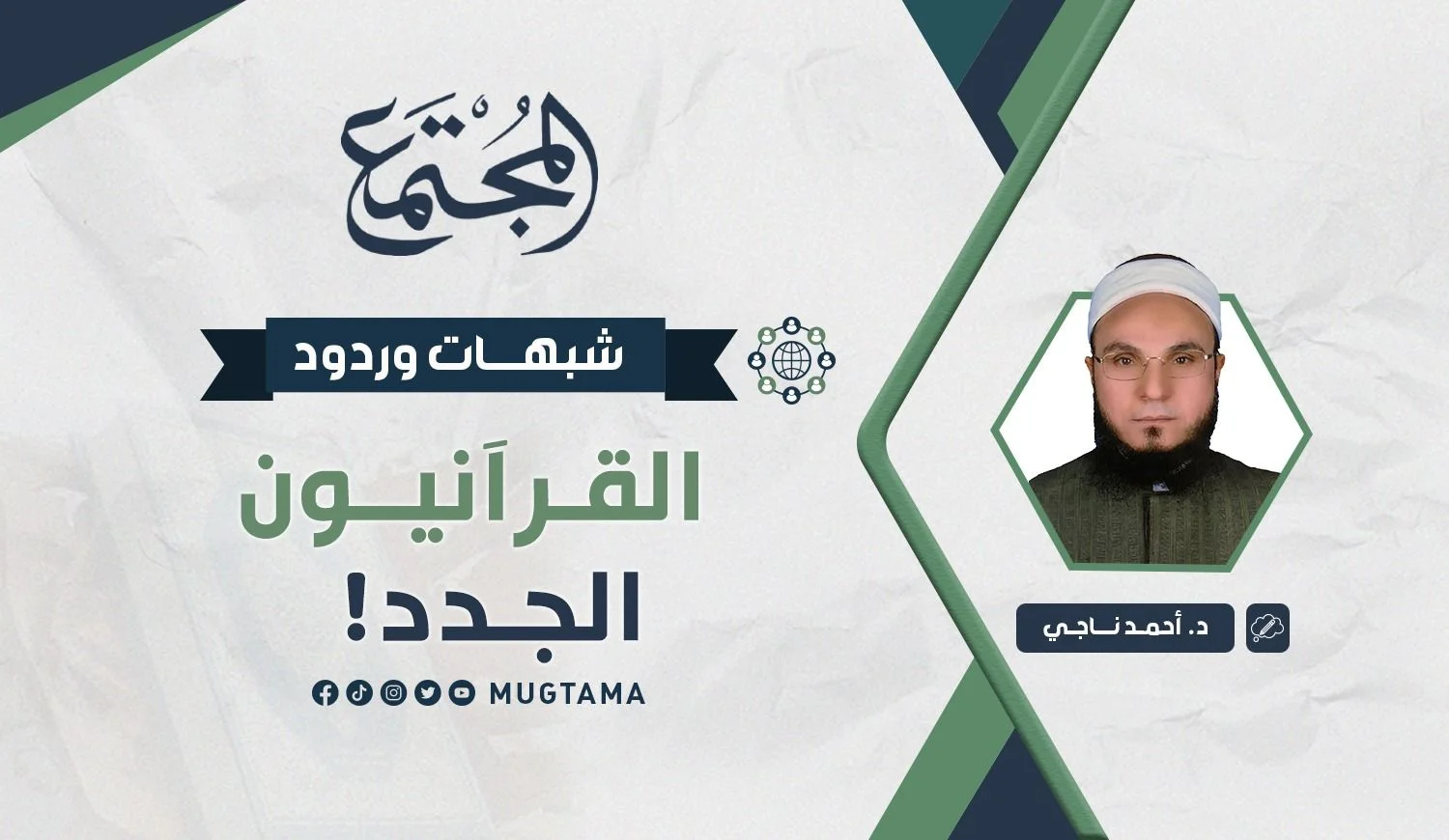 شبهات وردود.. القرآنيون الجدد!
