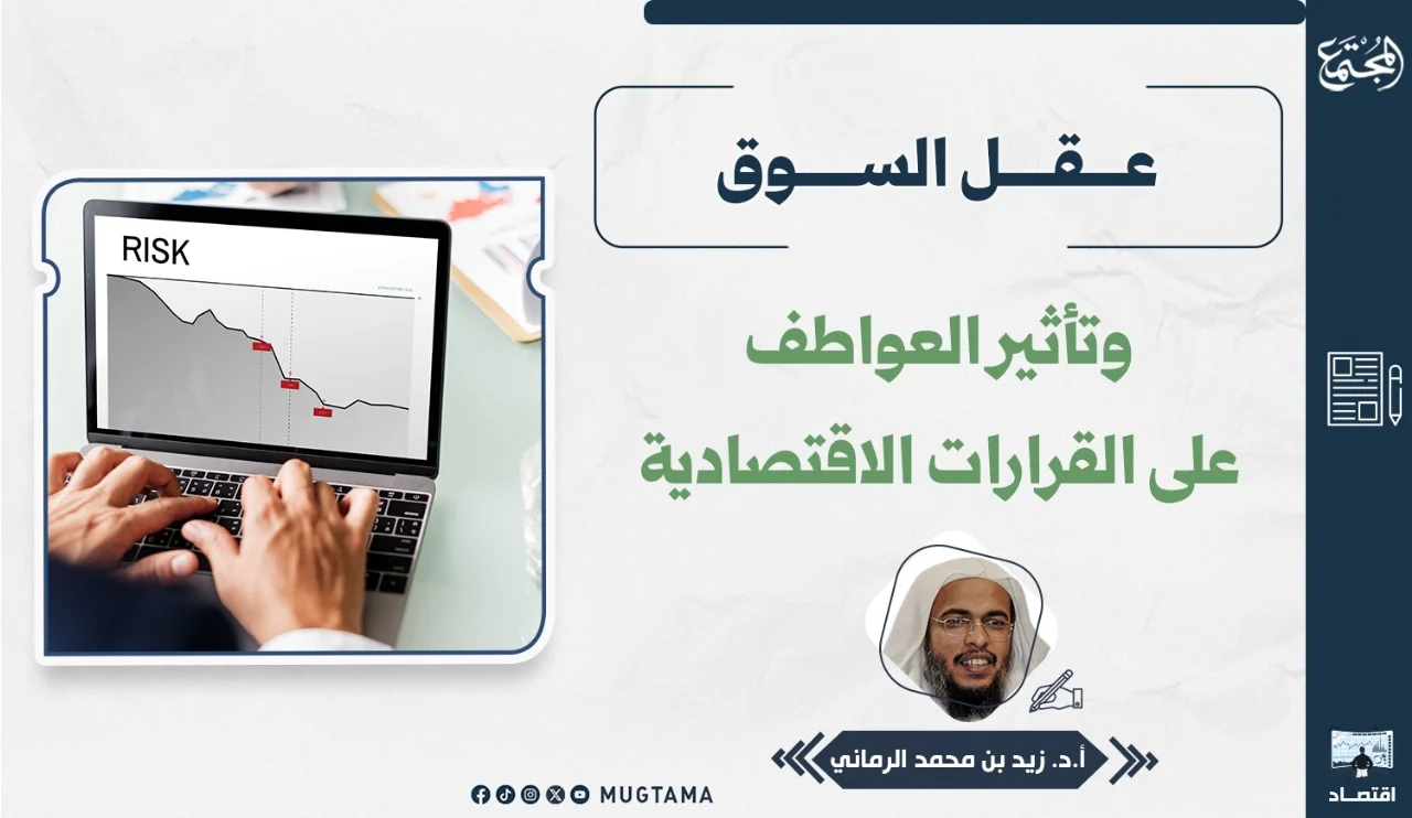 عقل السوق وتأثير العواطف على القرارات الاقتصادية