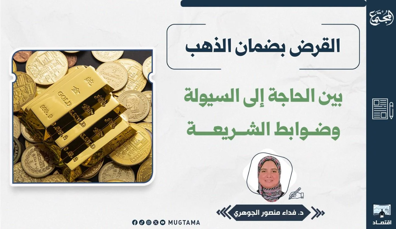 القرض بضمان الذهب.. بين الحاجة إلى السيولة وضوابط الشريعة