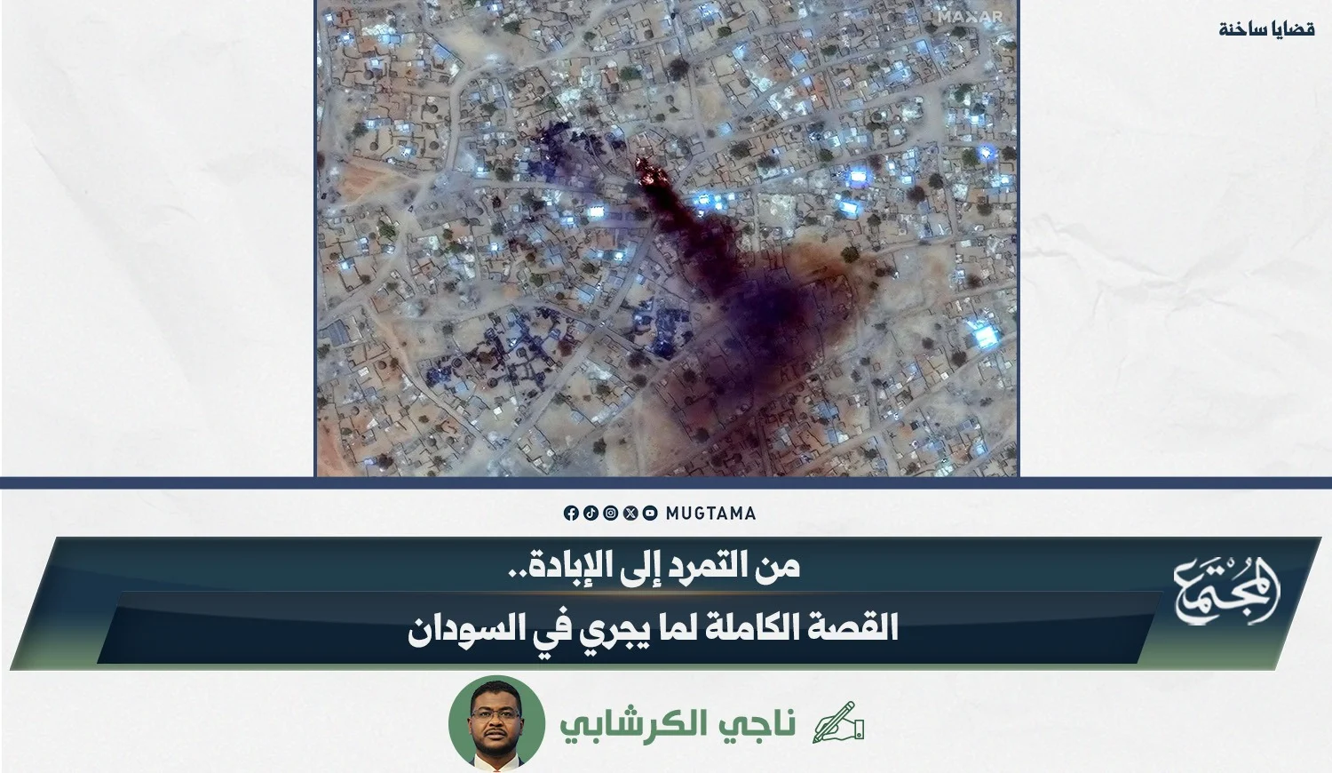 من التمرد إلى الإبادة.. القصة الكاملة لما يجري في السودان