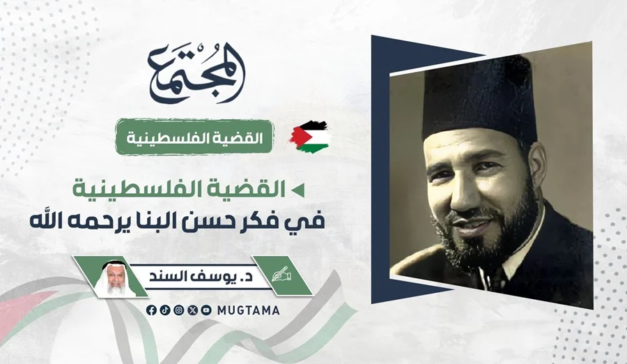 القضية الفلسطينية في فكر حسن البنا يرحمه الله