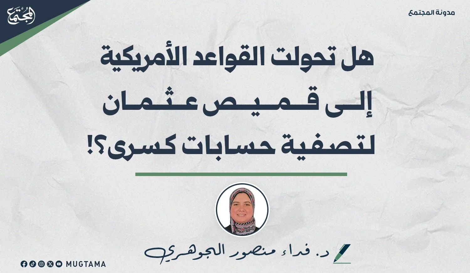 هل تحولت القواعد الأمريكية إلى قميص عثمان لتصفية حسابات كسرى؟!