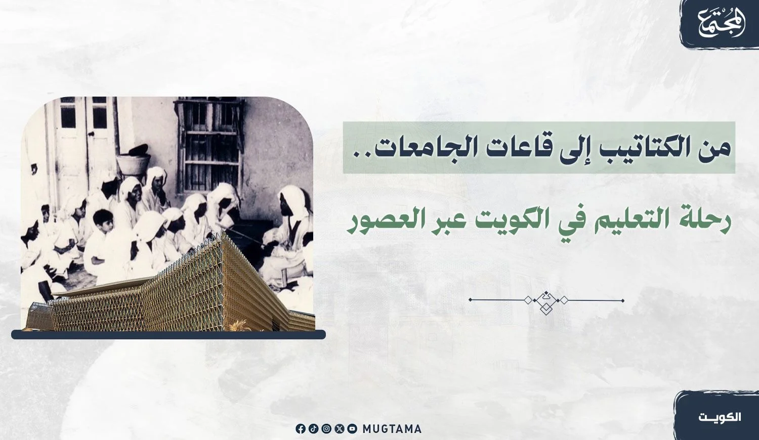 من الكتاتيب إلى قاعات الجامعات.. رحلة التعليم في الكويت عبر العصور