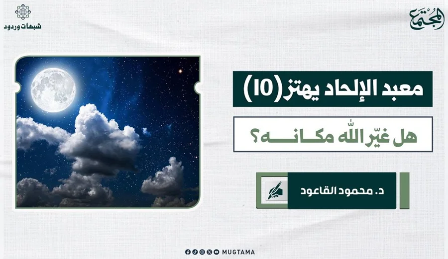 هل غيَّر الله مكانه؟