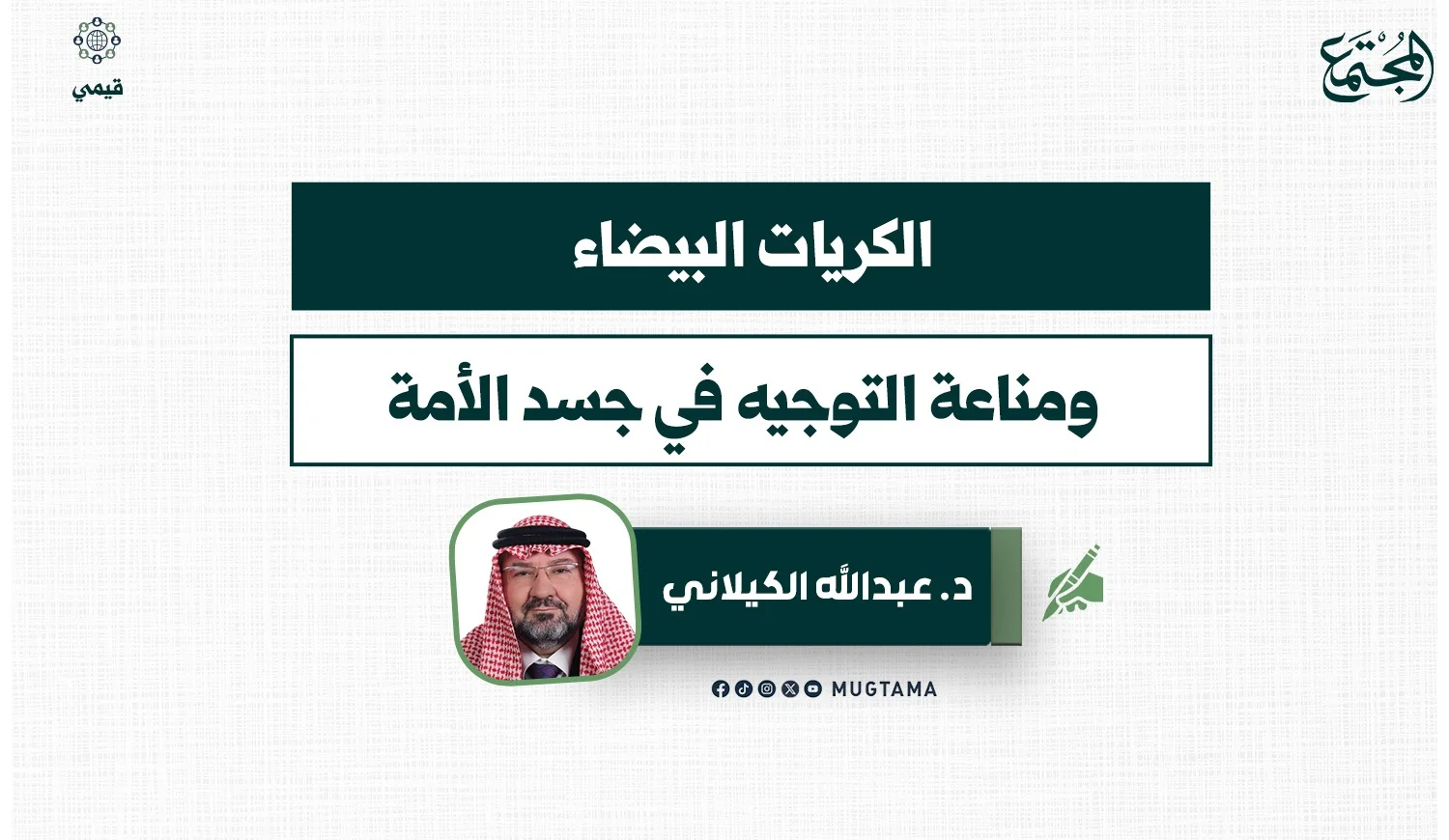 الكريات البيضاء ومناعة التوجيه في جسد الأمة