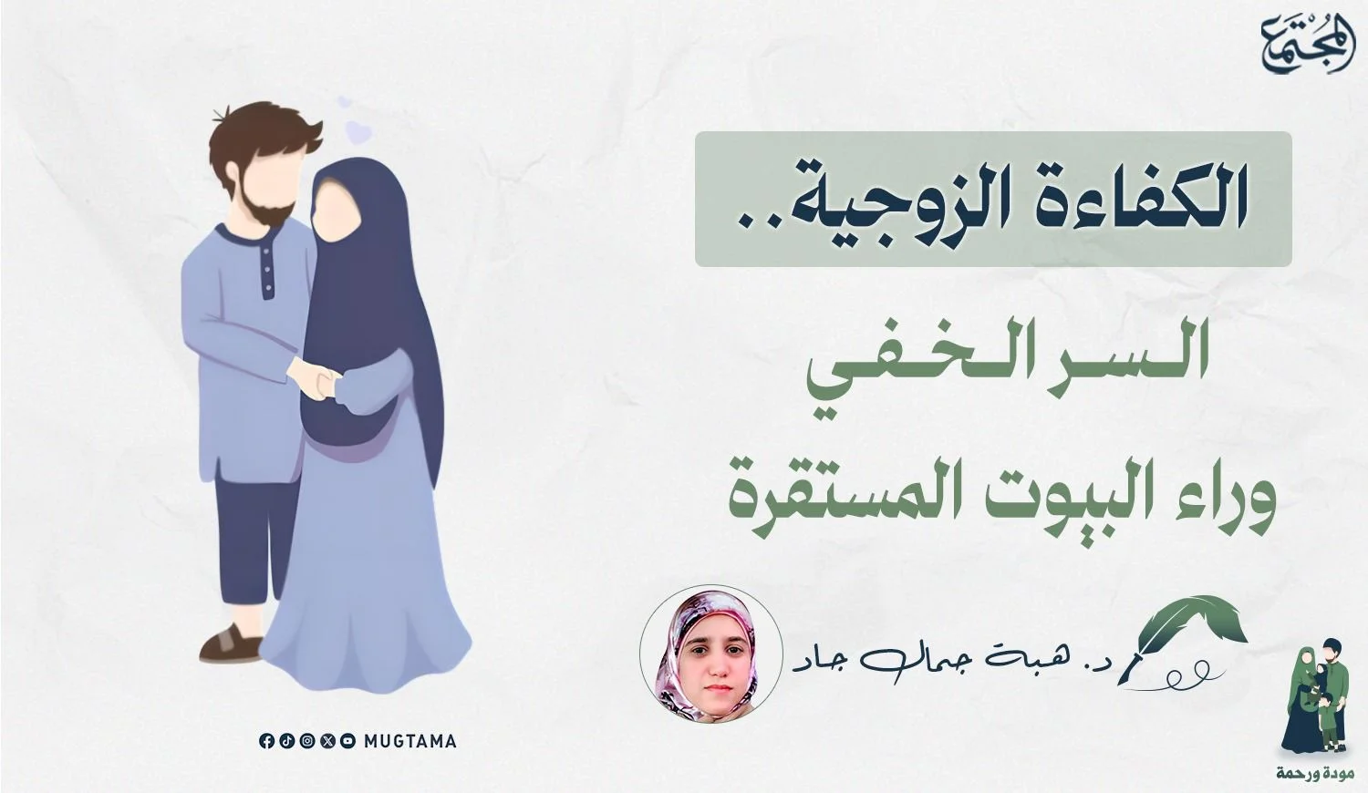 الكفاءة الزوجية.. السر الخفي وراء البيوت المستقرة