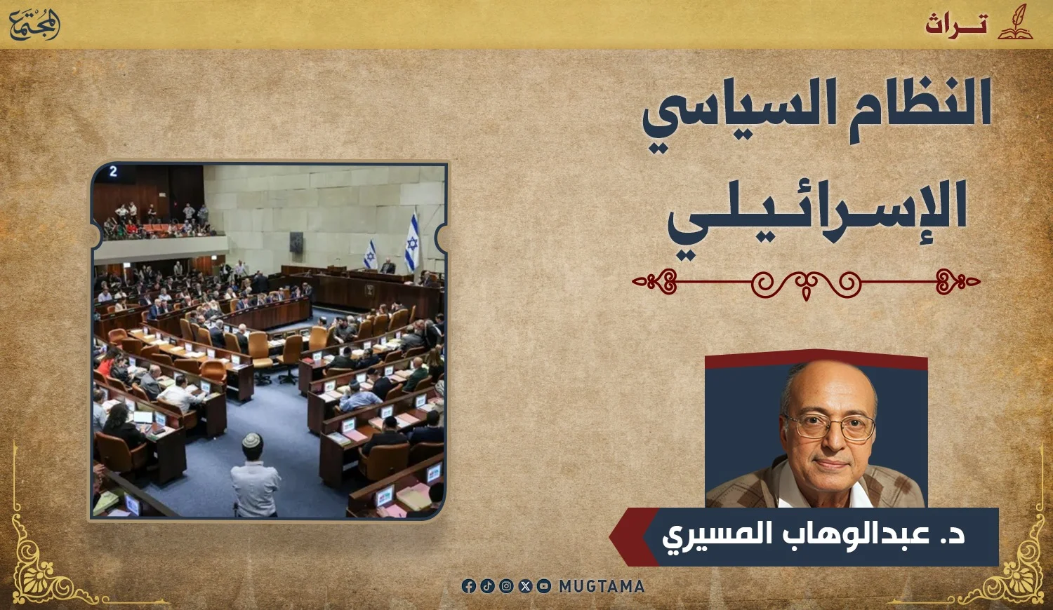 النظام السياسي الإسرائيلي