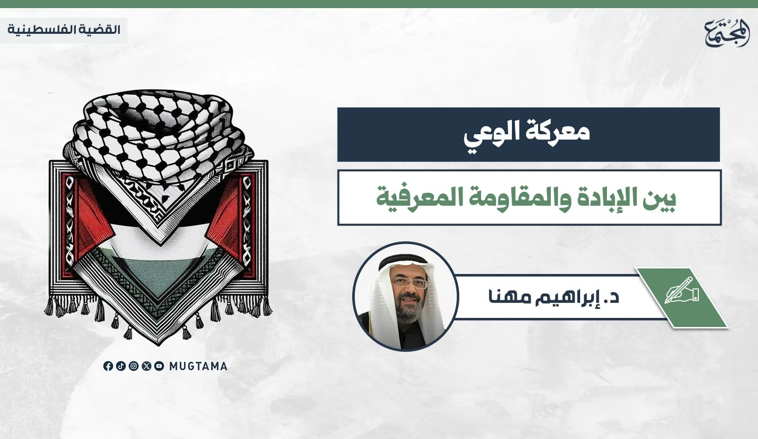معركة الوعي.. بين الإبادة والمقاومة المعرفية