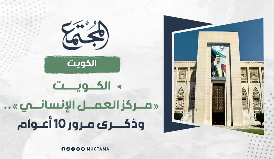 الكويت «مركز العمل الإنساني».. وذكرى مرور 10 أعوام