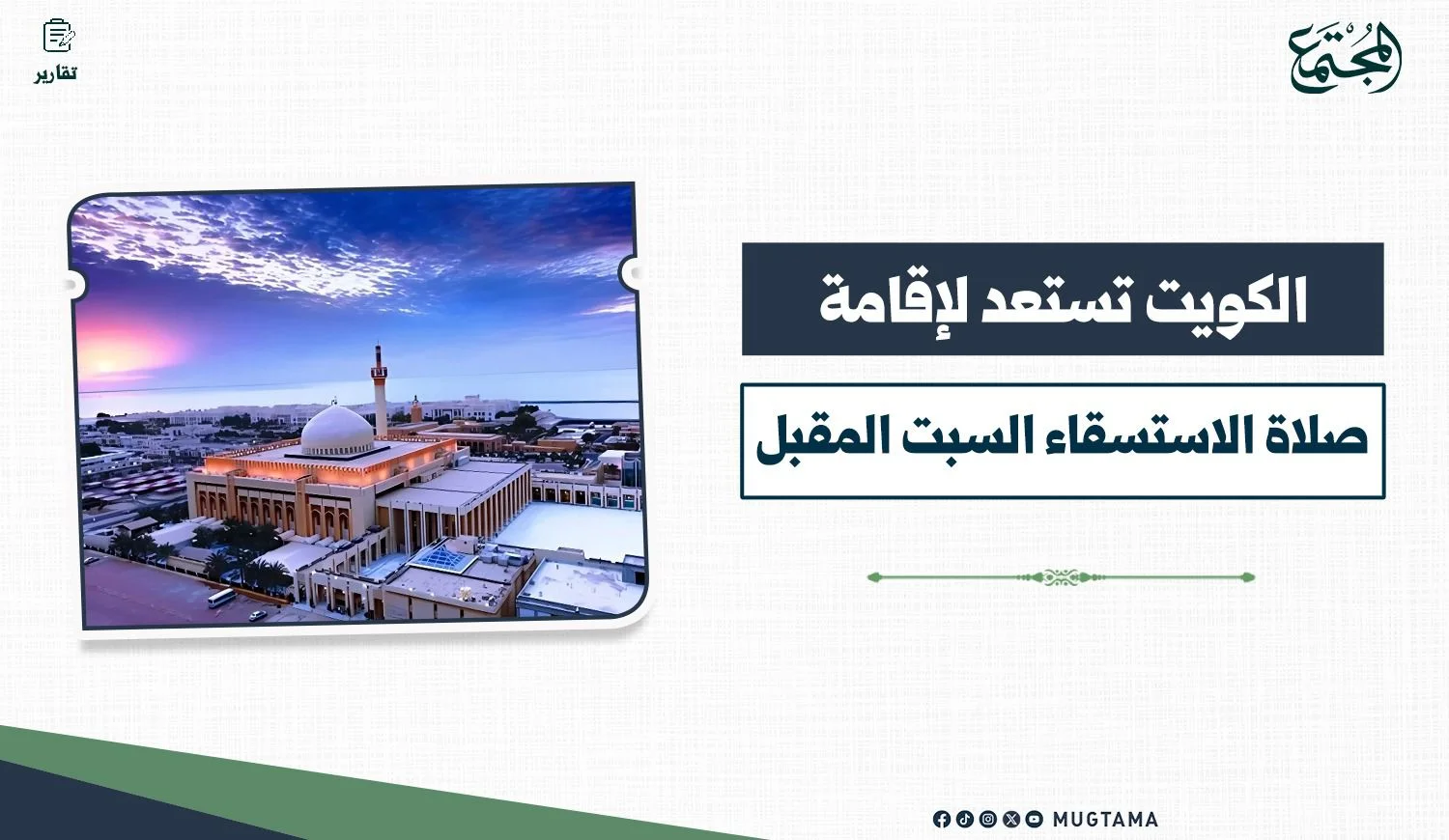 الكويت تستعد لإقامة صلاة الاستسقاء السبت المقبل