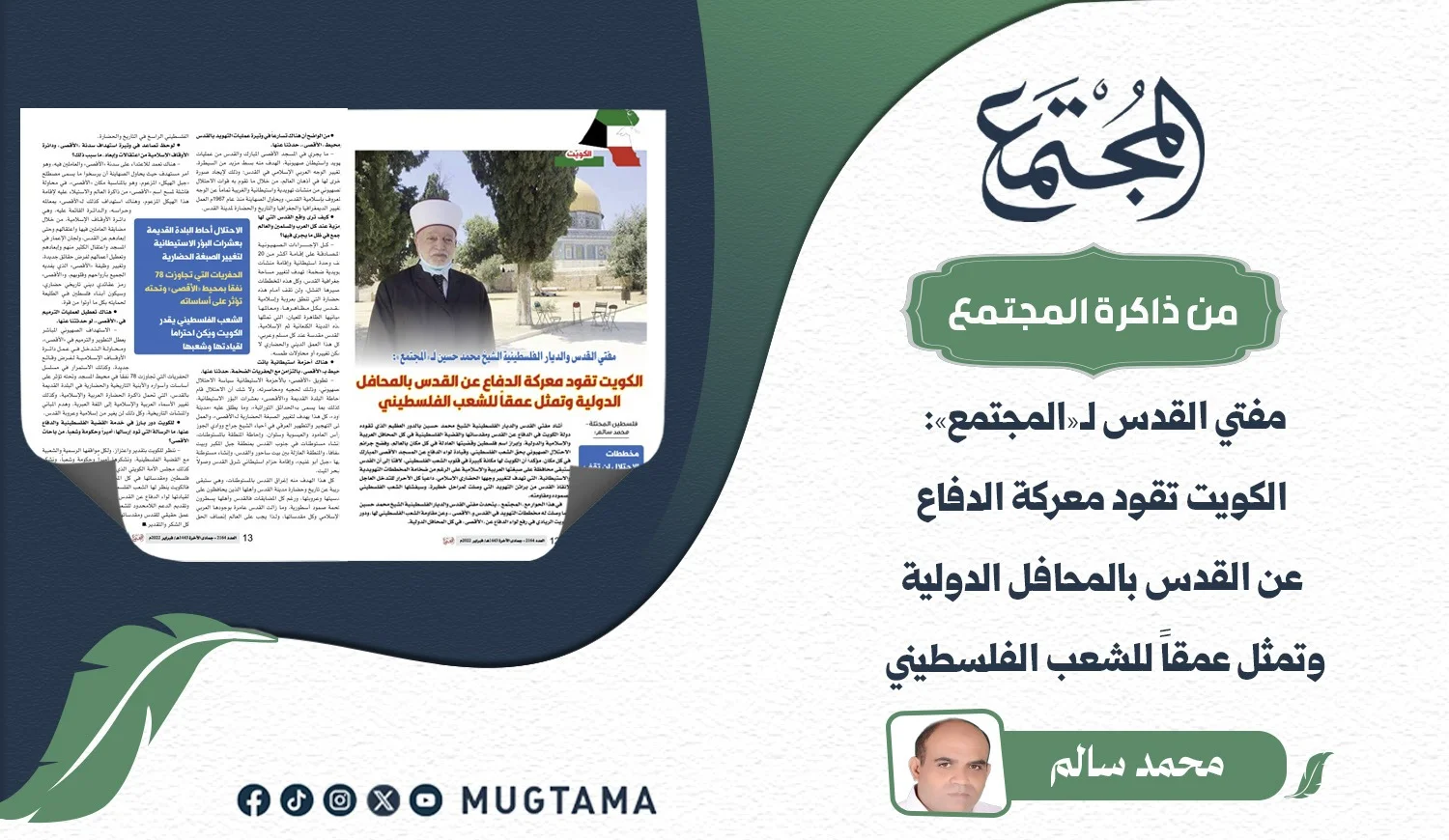 الكويت تقود معركة الدفاع عن القدس بالمحافل الدولية وتمثل عمقاً للشعب الفلسطيني