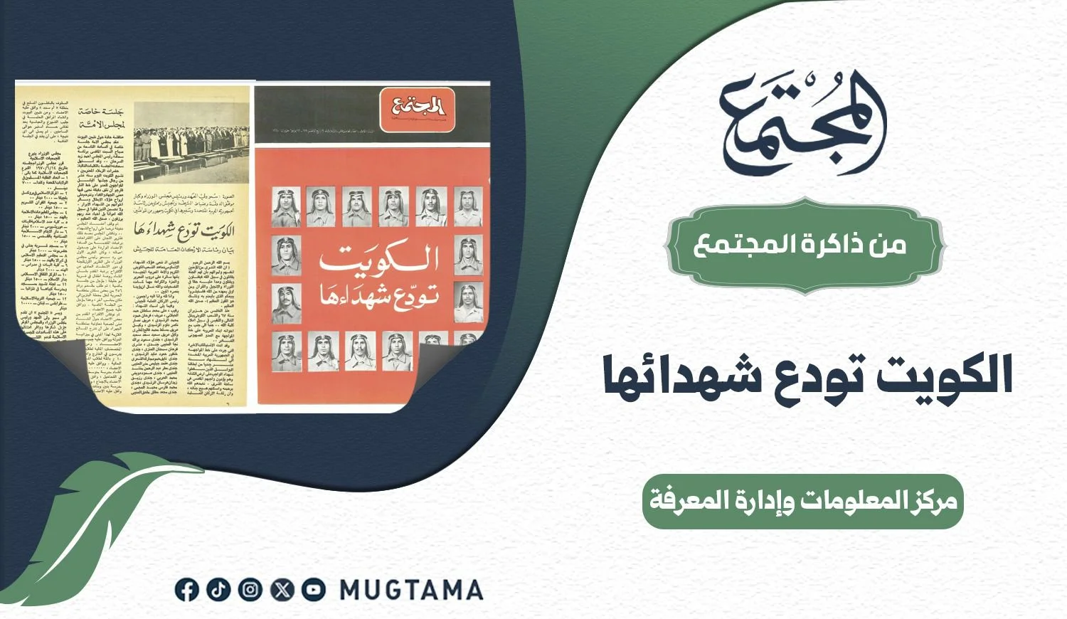 الكويت تودِّع شهداءها