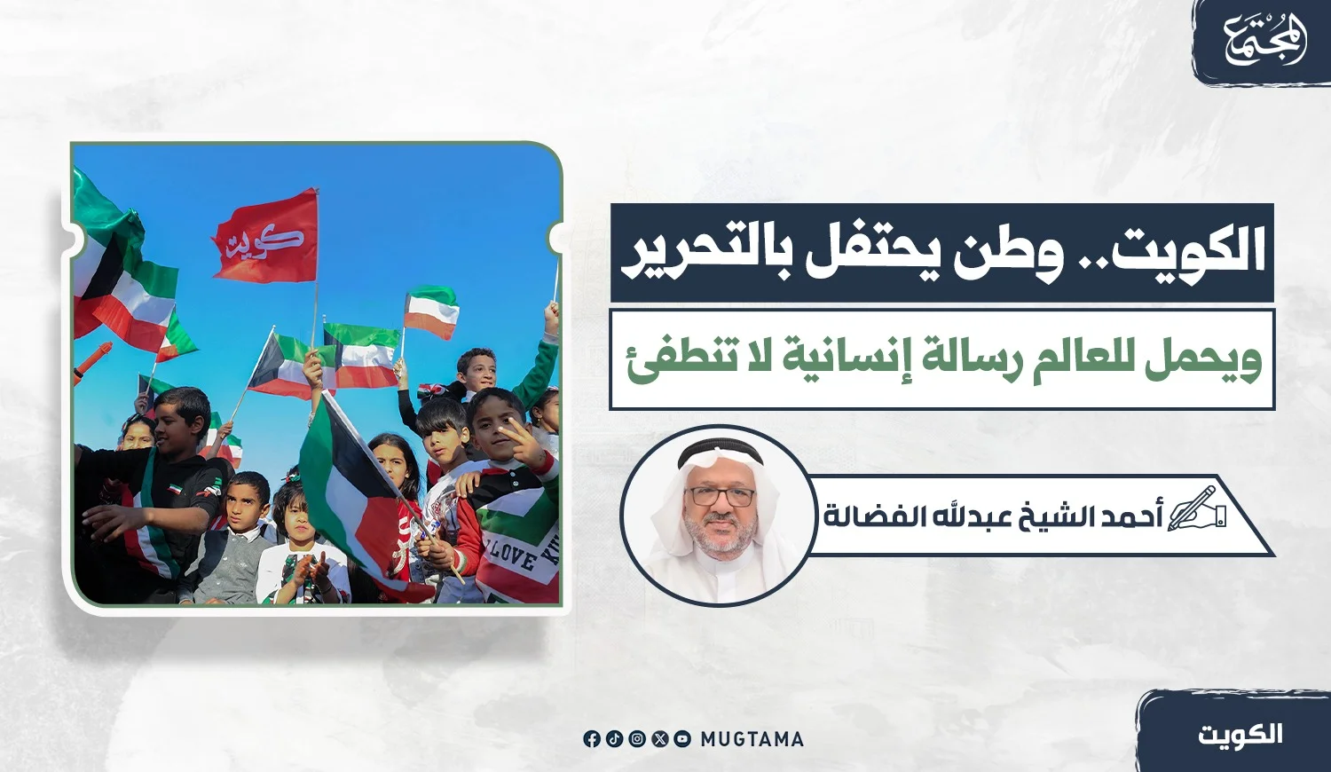 الكويت.. وطن يحتفل بالتحرير ويحمل للعالم رسالة إنسانية لا تنطفئ