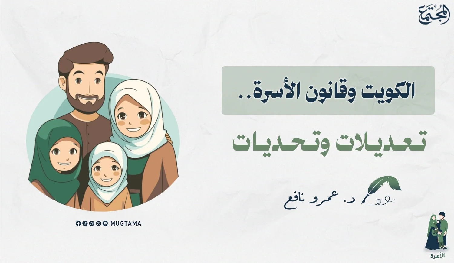 الكويت وقانون الأسرة.. تعديلات وتحديات