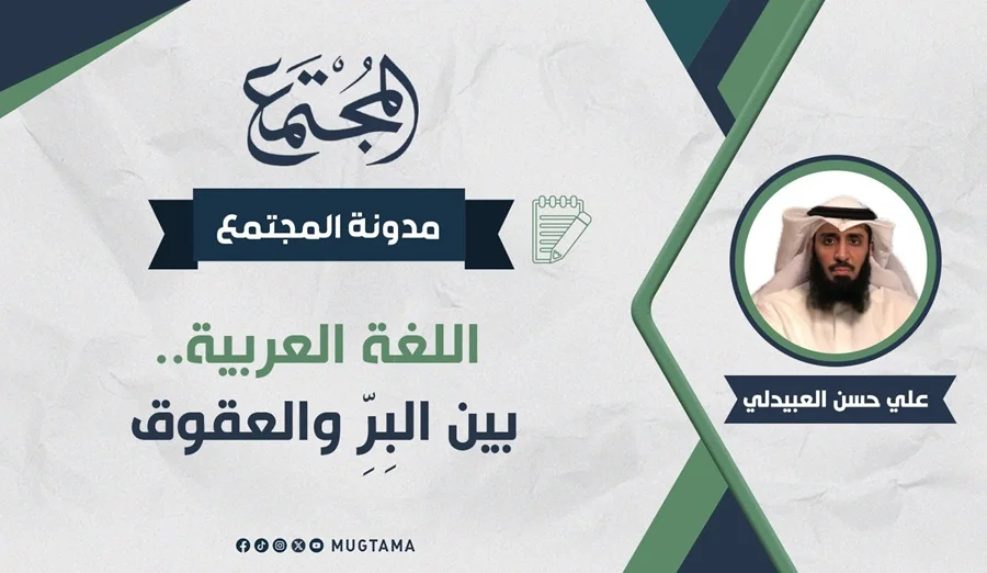 اللغة العربية.. بين البِرِّ والعقوق