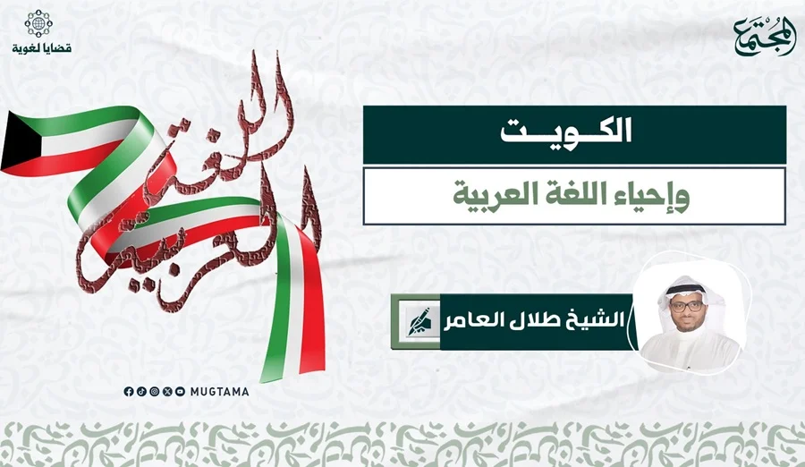 الكويت وإحياء اللغة العربية