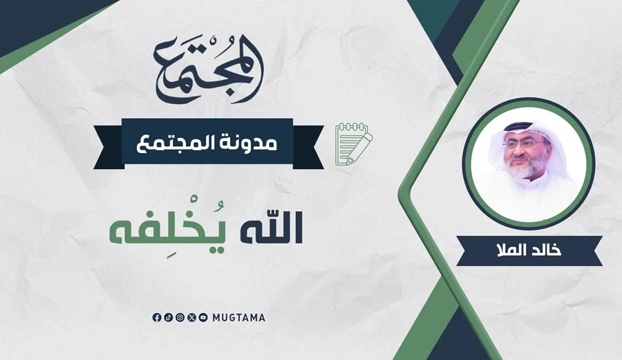 الله يُخْلِفه