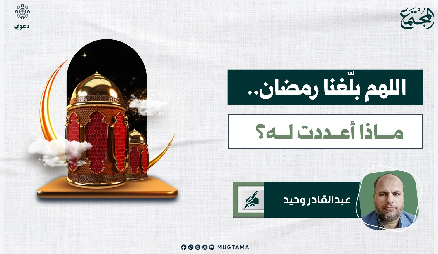 اللهم بلّغنا رمضان.. ماذا أعددت له؟