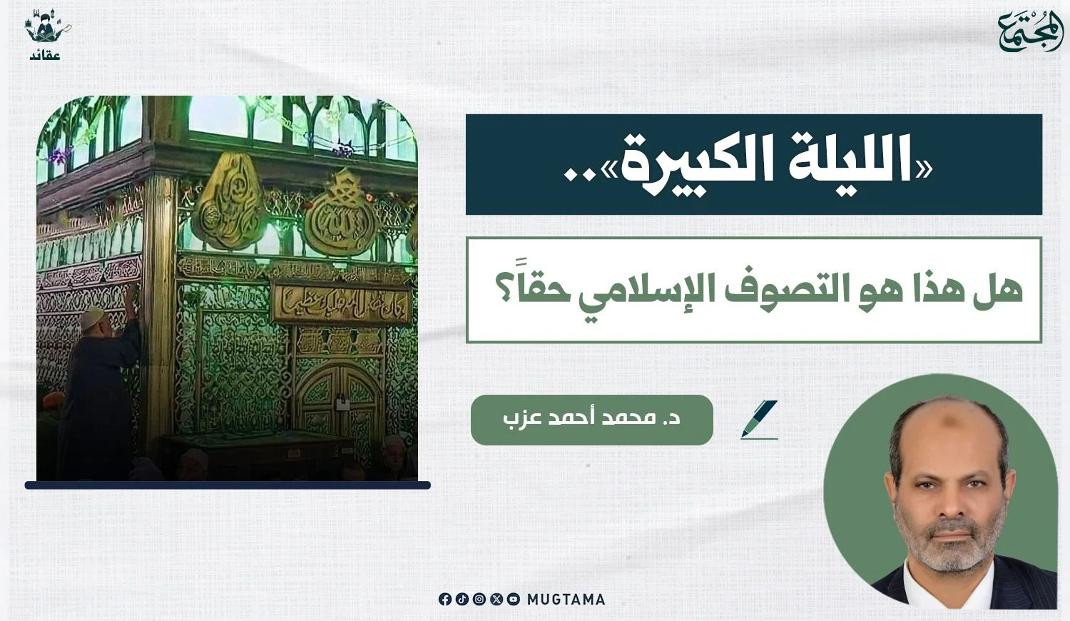 «الليلة الكبيرة».. هل هذا هو التصوف الإسلامي حقاً؟