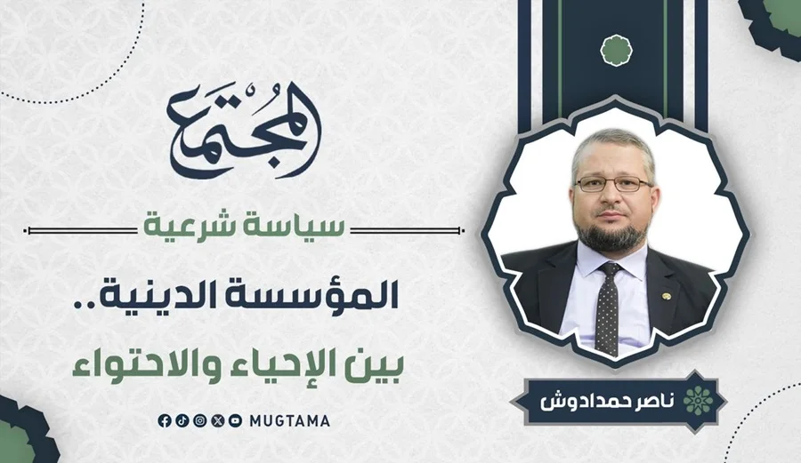 المؤسسة الدينية.. بين الإحياء والاحتواء
