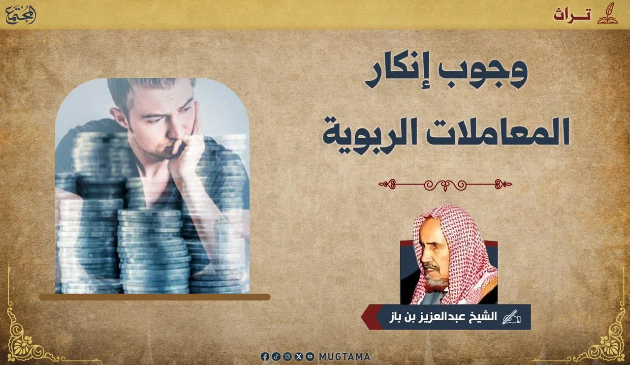 وجوب إنكار المعاملات الربوية