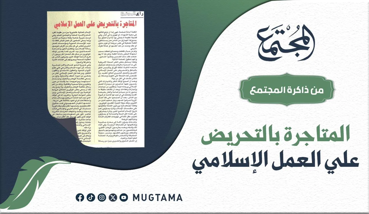 المتاجرة بالتحريض على العمل الإسلامي