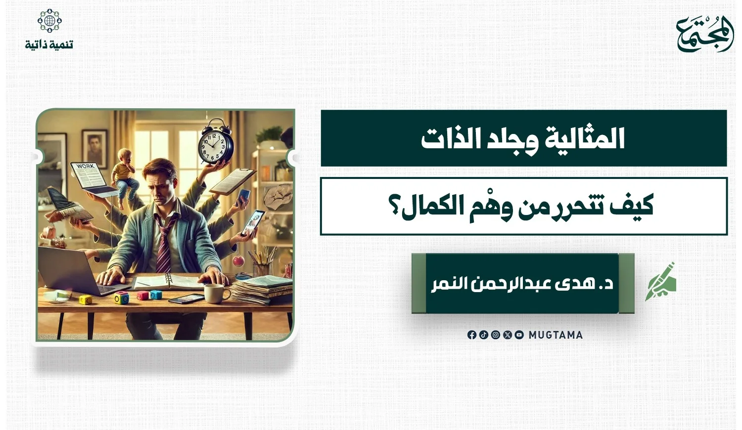 المثالية وجلد الذات.. كيف تتحرر من وهْم الكمال؟