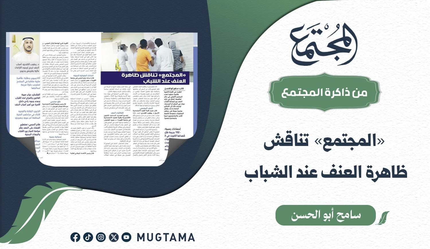 «المجتمع» تناقش ظاهرة العنف عند الشباب