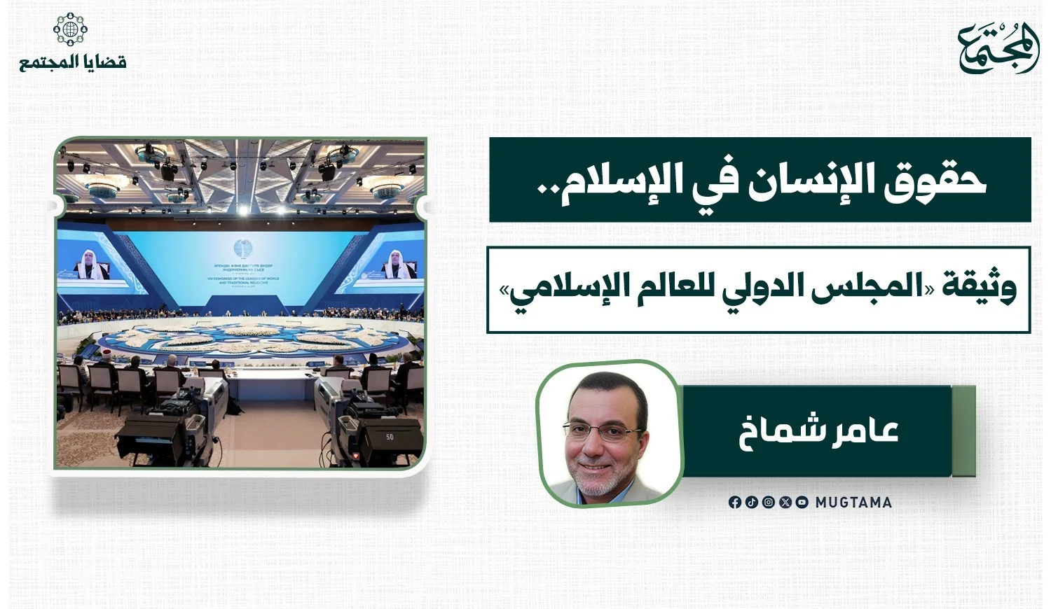 حقوق الإنسان في الإسلام.. وثيقة «المجلس الدولي للعالم الإسلامي»