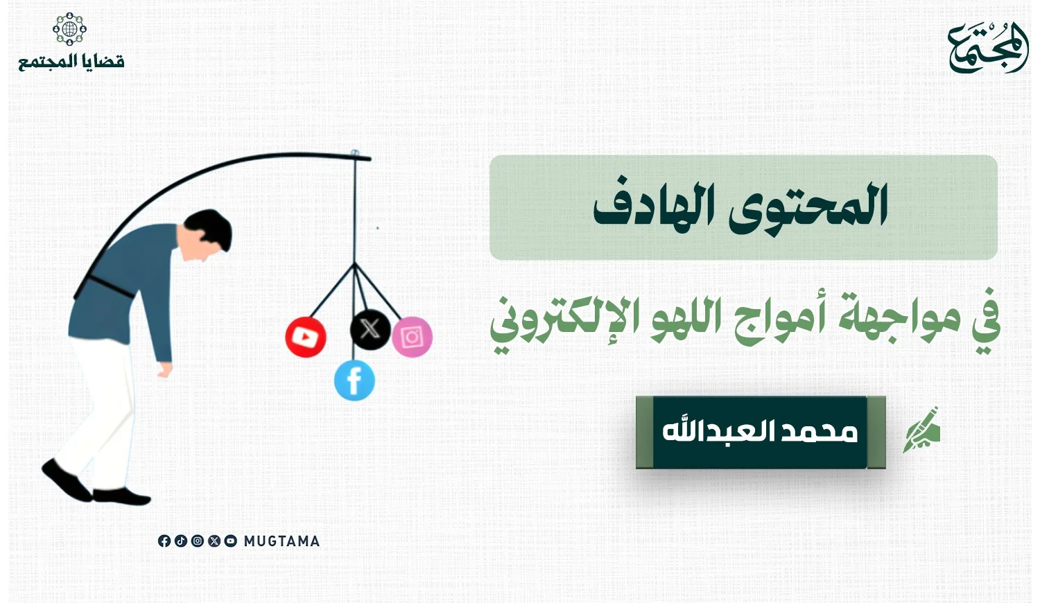 المحتوى الهادف في مواجهة أمواج اللهو الإلكتروني