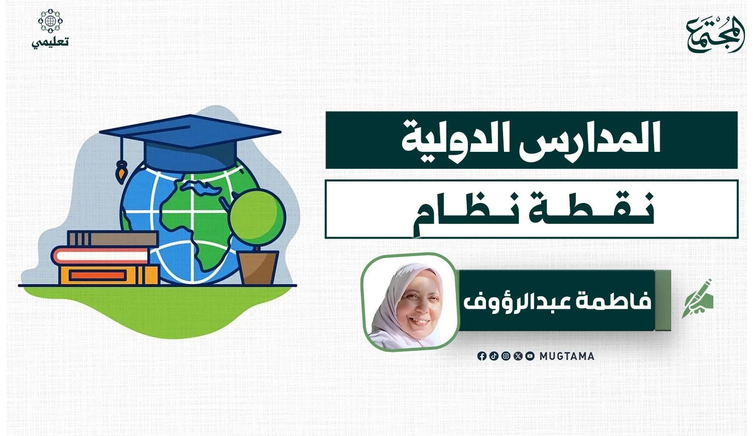 المدارس الدولية.. نقطة نظام