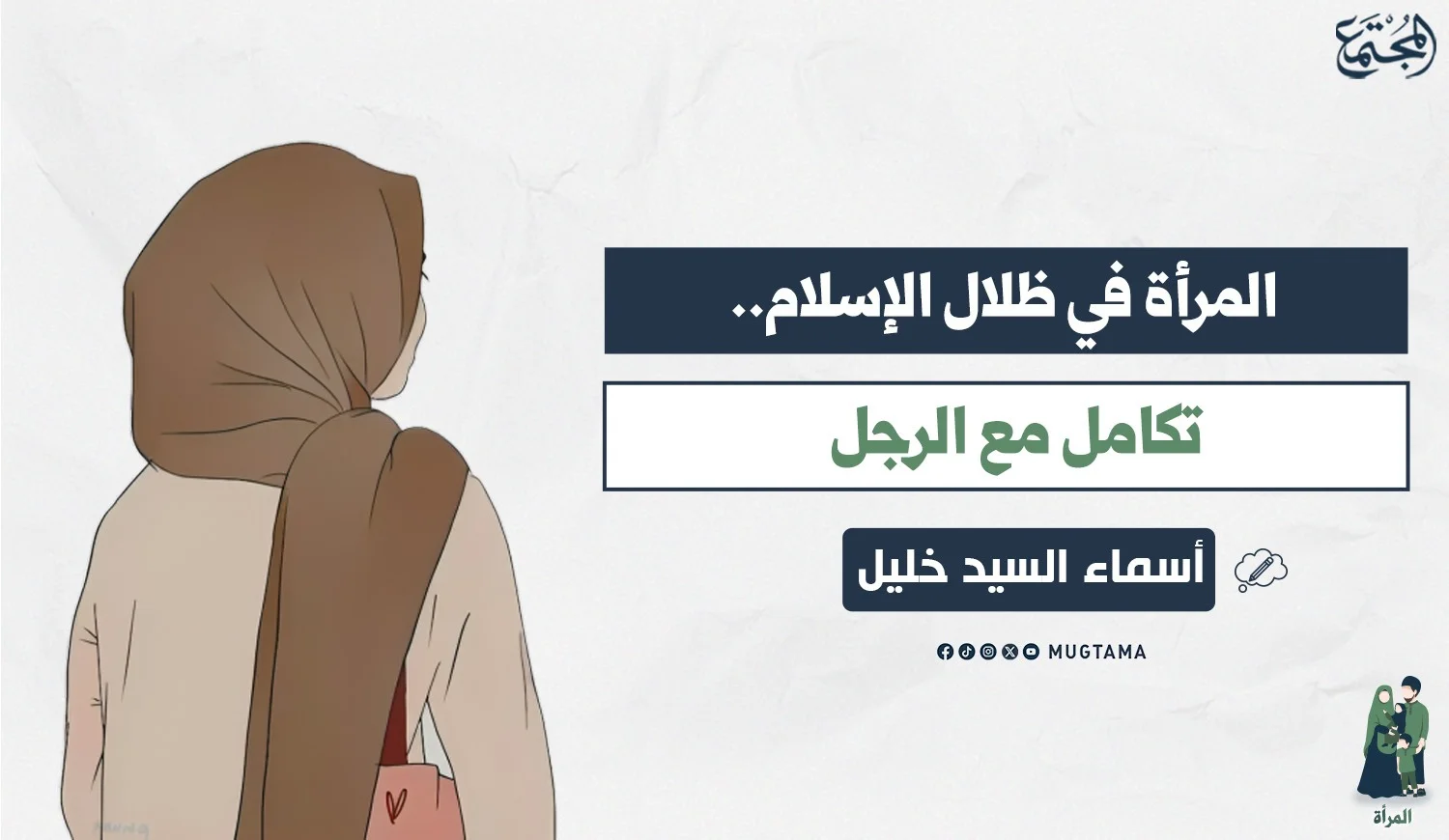المرأة في ظلال الإسلام.. تكامل مع الرجل