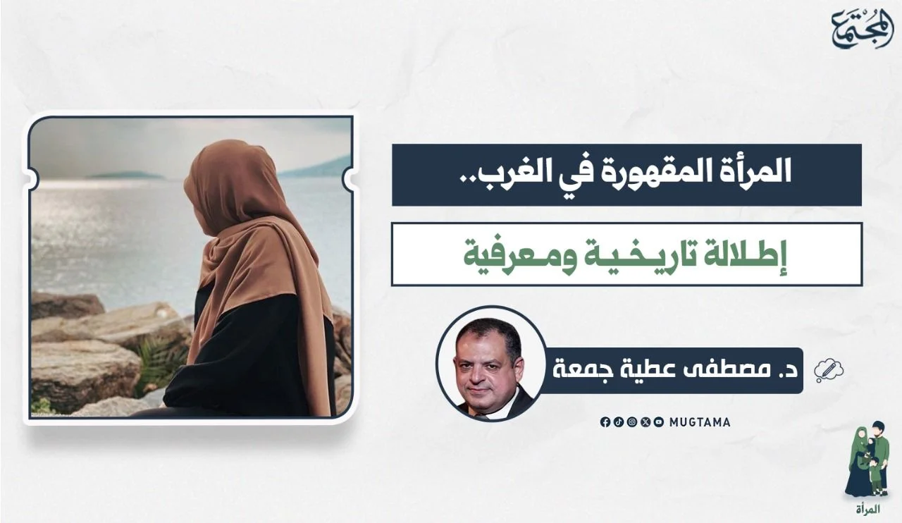 المرأة المقهورة في الغرب.. إطلالة تاريخية ومعرفية