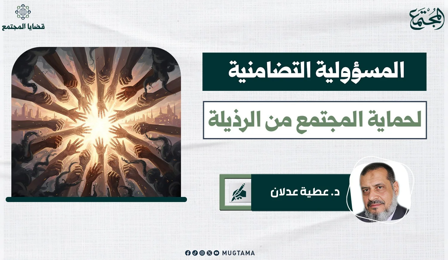 المسؤولية التضامنية لحماية المجتمع من الرذيلة