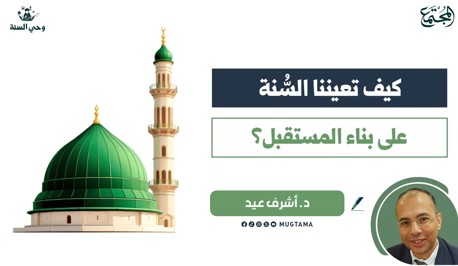 كيف تعيننا السُّنة على بناء المستقبل؟