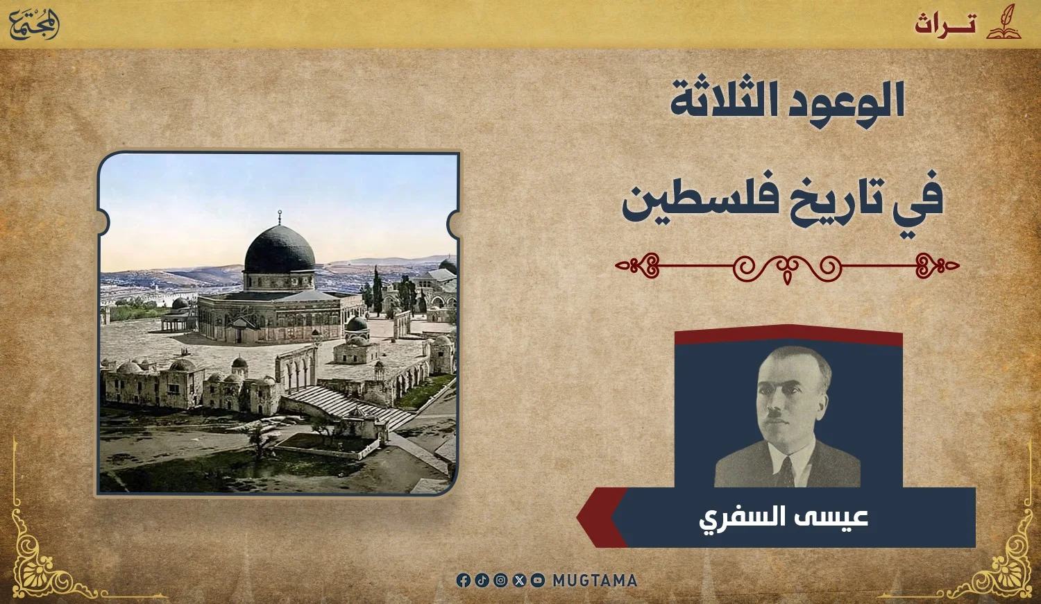 الوعود الثلاثة في تاريخ فلسطين