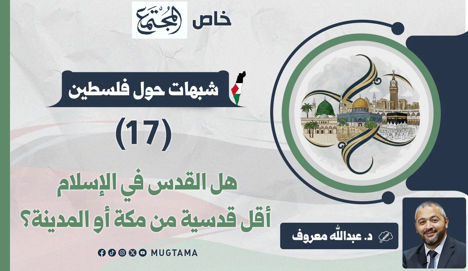 هل القدس في الإسلام أقل قدسية من مكة أو المدينة؟