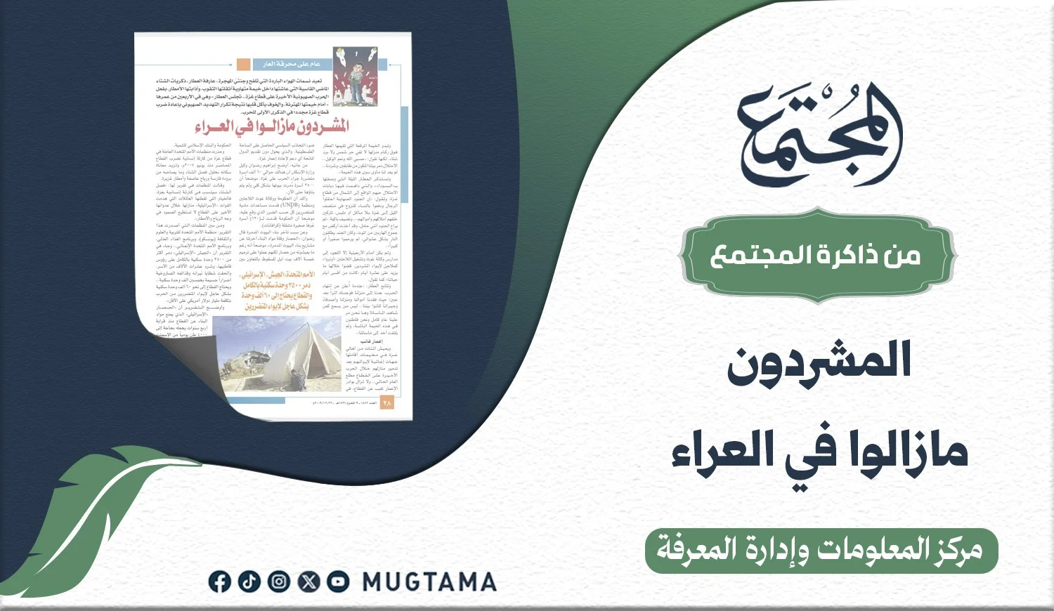 المشرَّدون ما زالوا في العراء