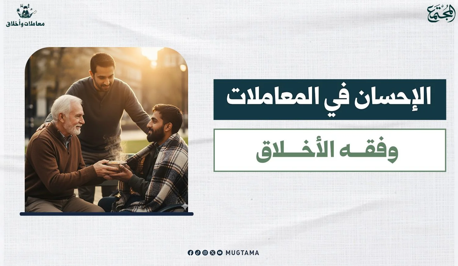 الإحسان في المعاملات وفقه الأخلاق
