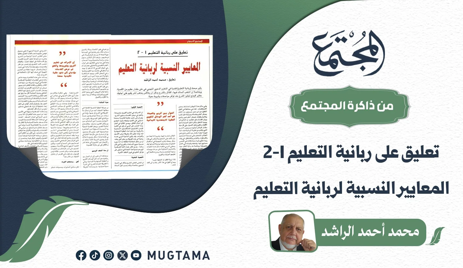 المعايير النسبية لربانية التعليم