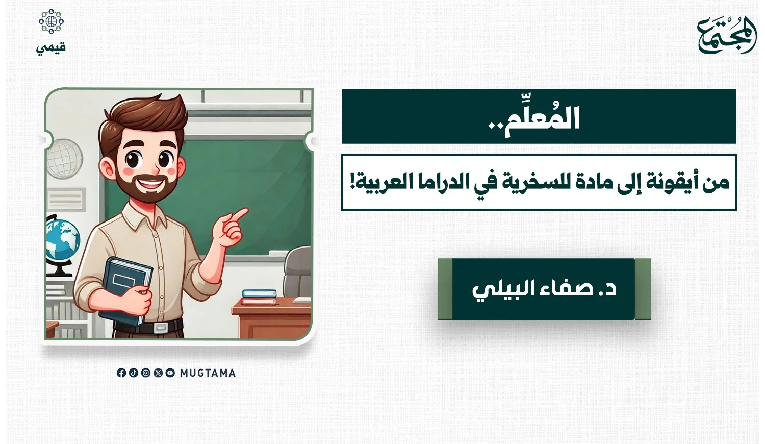 المُعلِّم.. من أيقونة إلى مادة للسخرية في الدراما العربية!