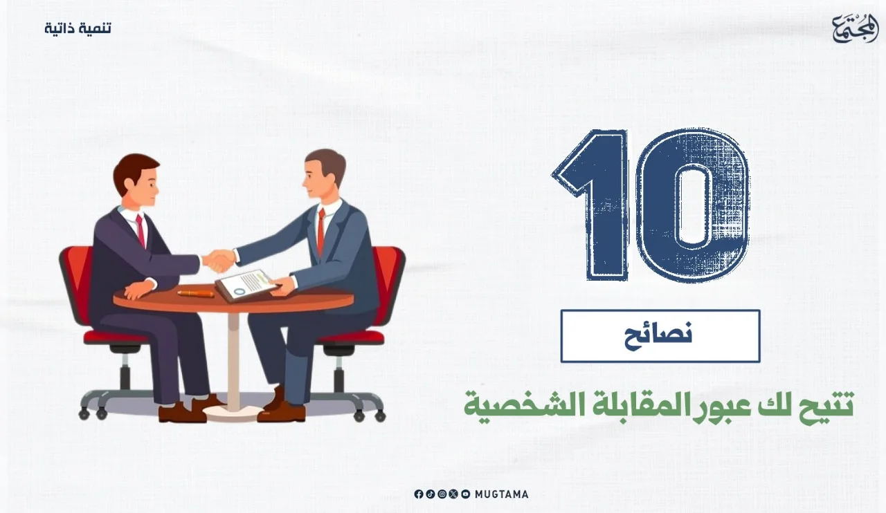 10 نصائح تتيح لك عبور المقابلة الشخصية