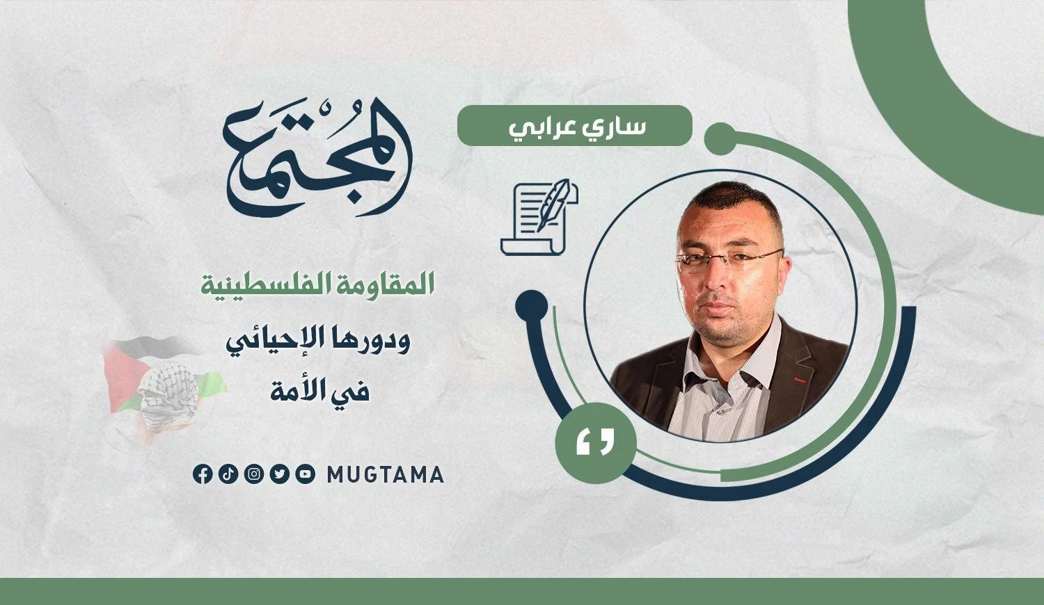 المقاومة الفلسطينية ودورها الإحيائي في الأمّة