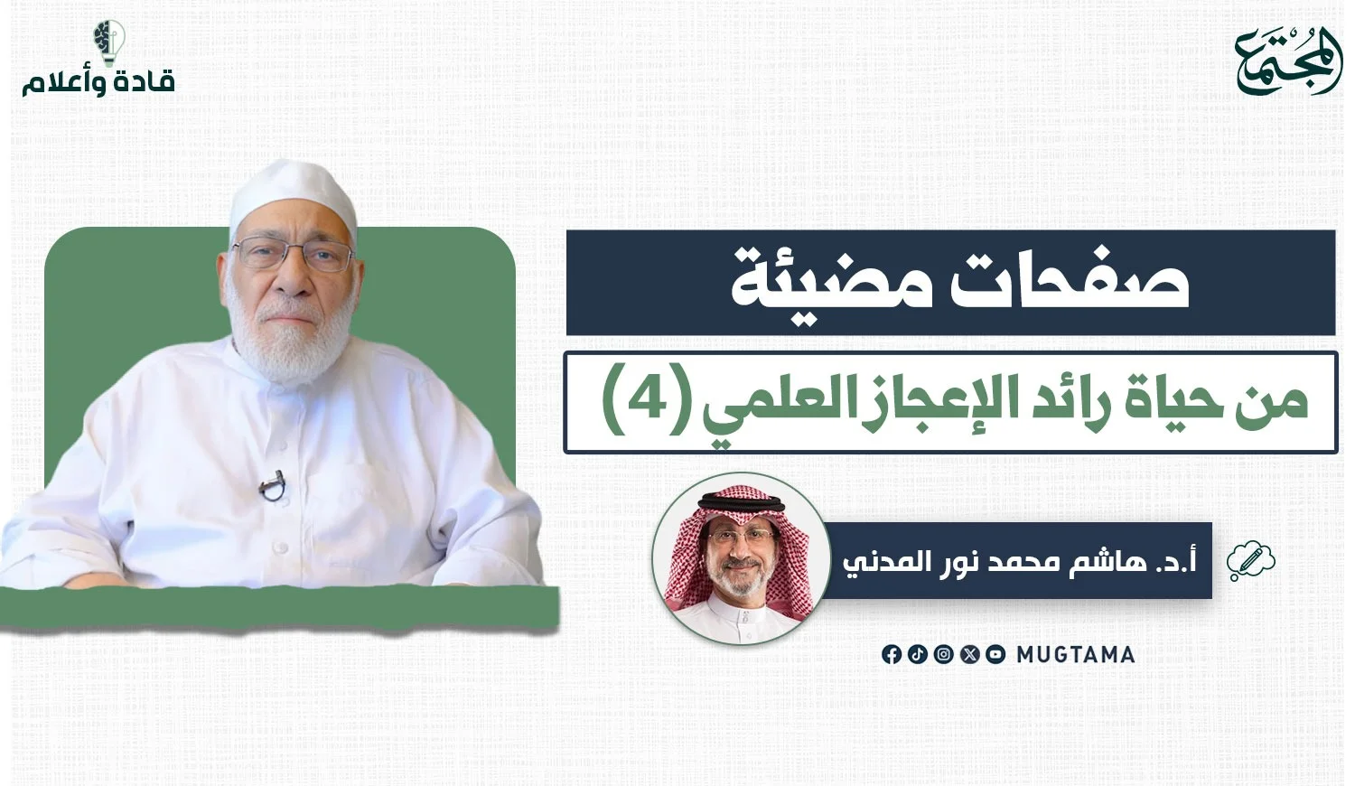 المناظرات الكبرى للدكتور زغلول النجار في الغرب ومعركة «الإعجاز العلمي»