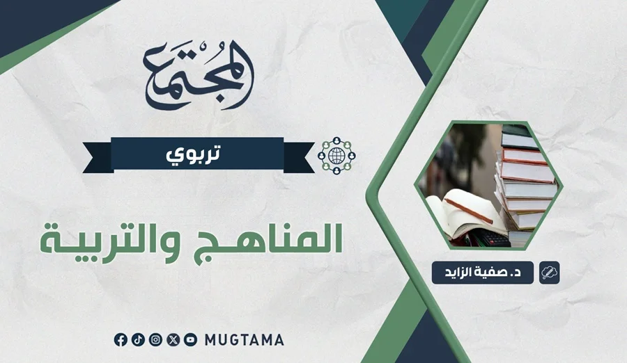 المناهج والتربية